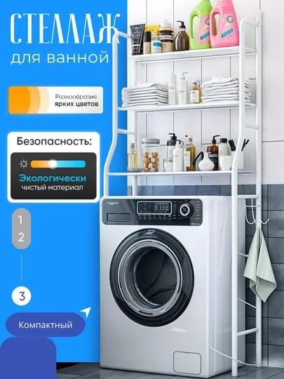 Полка, для ванной комнаты, стеллаж, этажерка, подставка, для стиральной машины и унитаза