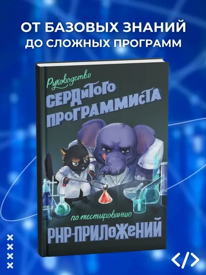 Руководство сердитого программиста по тестированию PHP-приложений