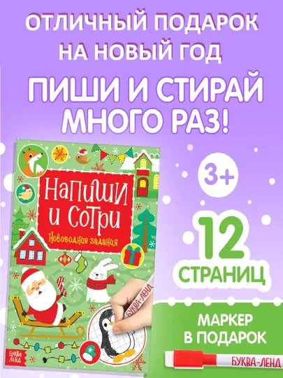 Книга с маркером, пиши-стирай, новогодние задания, подарок на новый год