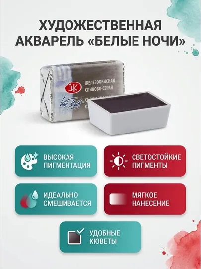 Художественная акварель «Белые ночи», кювета, 2,5 мл