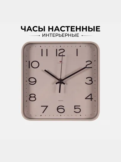 Часы настенные бесшумные "Рубин", квадратные, 19 * 19 см, батарейка в подарок