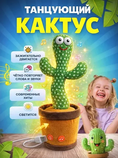 Интерактивная игрушка, танцующий и говорящий кактус, музыкальный кактус