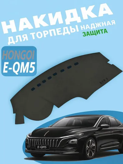 Алькантара накидка на торпеду, чехол панели для Cobalt, Gentra, Tracker, Onix, E-QM5,BYD, Haval — COSMOSA-ALKANTARA-ЧЕРН-JETOUR