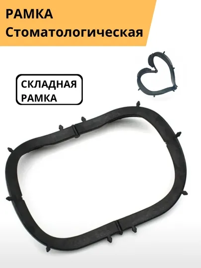 Стоматологическая рамка. Для коффердама. Гибкая. Складная. Для латексного платка