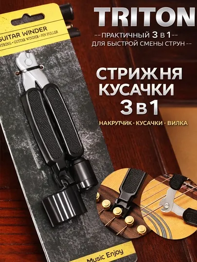 Гитарный инструмент, 3 в 1, струнокрут, кусачки и съёмник колков