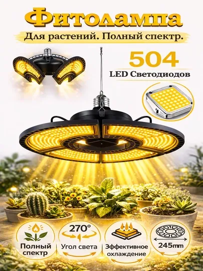 Фитолампа полного спектра. Поворотная. Цоколь E27, 504 LED, 100Вт, SMD 2835