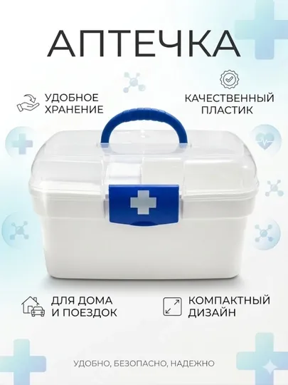 Аптечка для хранения лекарств