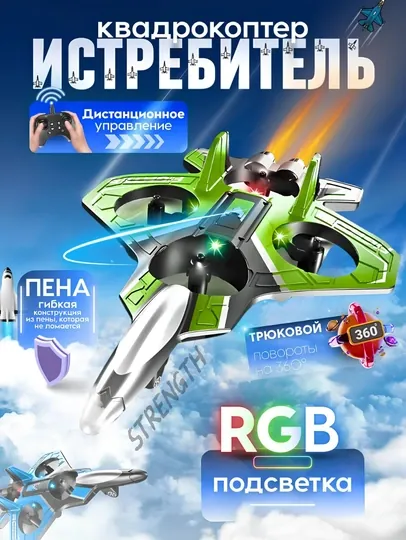 Дрон-самолет на пульте управления, трюки 360° RGB-подсветка, радиоуправляемый квадрокоптер