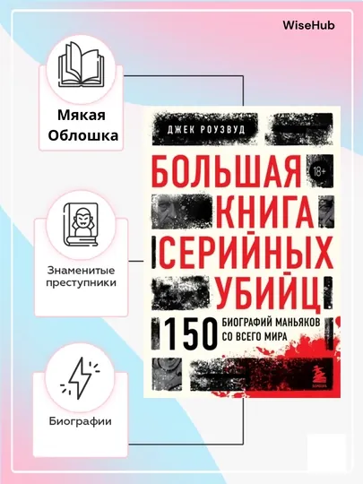 Книга: Большая книга серийных убийц. 150 биографий маньяков со всего мира