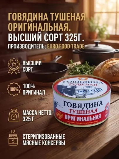 Говядина тушеная, высший сорт, 325 г