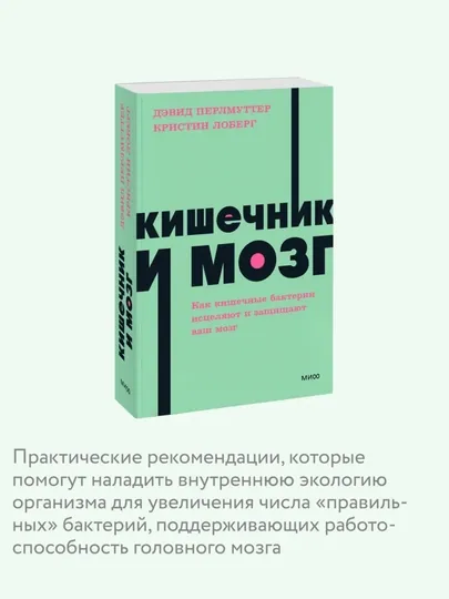 Кишечник и мозг. Как кишечные бактерии исцеляют и защищают