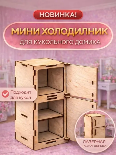 Холодильник для кукольного домика. Высота 13 см.Шлифованый фанера 3 мм