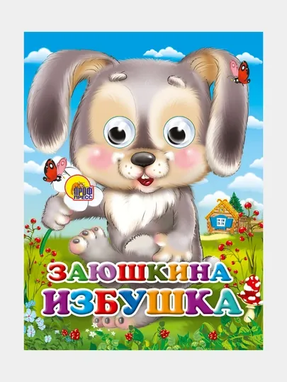 Глазки-мини, Заюшкина избушка зайчик с цветком