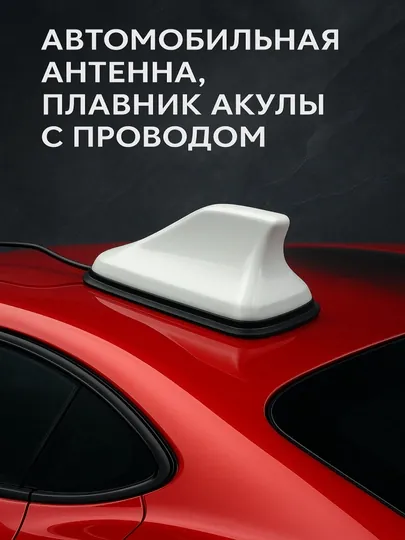 Автомобильная антенна, плавник акулы с проводом