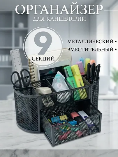 Подставка органайзер для канцтоваров, бумаг, настольный, металлический, для офиса и дома